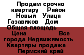    Продам срочно квартиру. › Район ­ Новый › Улица ­ Газавиков › Дом ­ 15 › Общая площадь ­ 100 › Цена ­ 7 000 000 - Все города Недвижимость » Квартиры продажа   . Пермский край,Добрянка г.